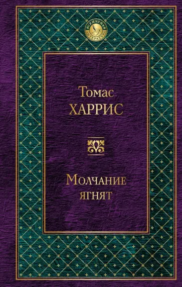 Томас Харрис - Молчание ягнят Томас Харрис - Молчание ягнят обложка книги