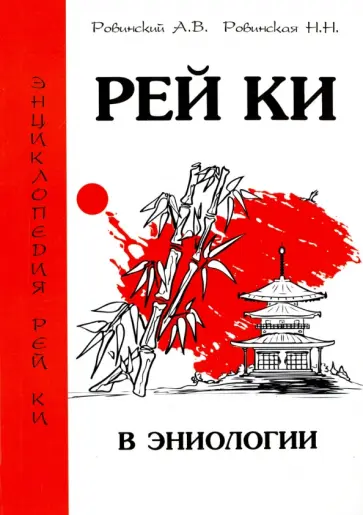 Ровинский, Ровинская - Рей Ки в эниологии обложка книги