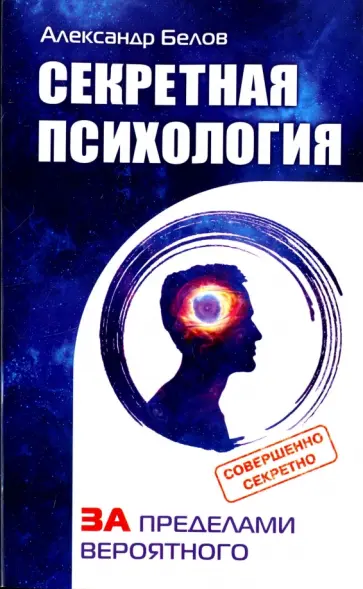 Александр Белов - Секретная психология. Как обнаружить в себе дар экстрасенса обложка книги