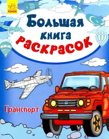 Транспорт обложка книги