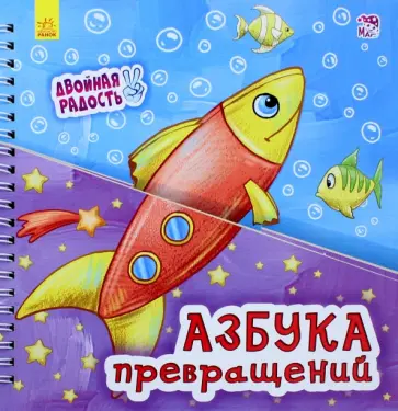 Азбука превращений Азбука превращений обложка книги