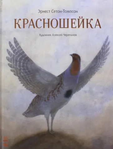 Эрнест Сетон-Томпсон - Красношейка обложка книги