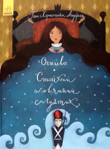 Ганс Андерсен - Огниво. Стойкий оловянный солдатик Ганс Андерсен - Огниво. Стойкий оловянный солдатик обложка книги