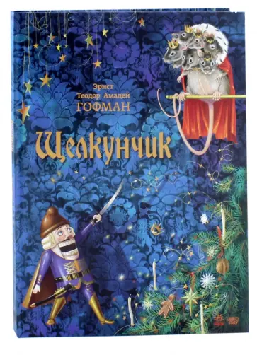Гофман Эрнст Теодор Амадей - Щелкунчик Гофман Эрнст Теодор Амадей - Щелкунчик обложка книги