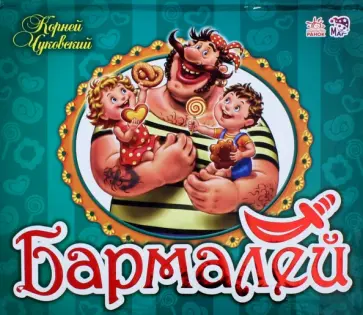 Корней Чуковский - Бармалей Корней Чуковский - Бармалей обложка книги