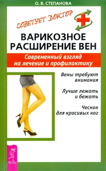 Ольга Степанова - Варикозное расширение вен. Современный взгляд на лечение и профилактику Ольга Степанова - Варикозное расширение вен. Современный взгляд на лечение и профилактику обложка книги