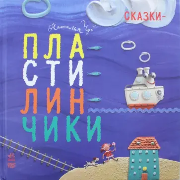 Наталия Чуб - Сказки-пластилинчики обложка книги