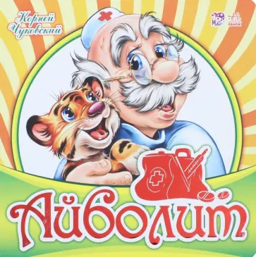 Корней Чуковский - Айболит Корней Чуковский - Айболит обложка книги