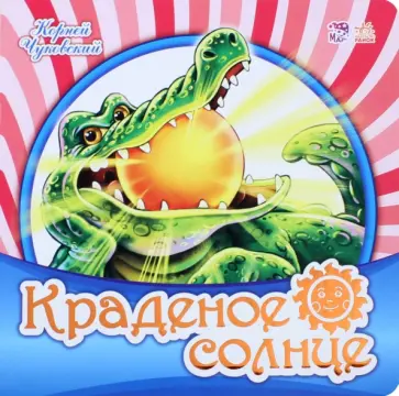 Корней Чуковский - Краденое солнце Корней Чуковский - Краденое солнце обложка книги