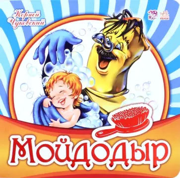 Корней Чуковский - Мойдодыр Корней Чуковский - Мойдодыр обложка книги