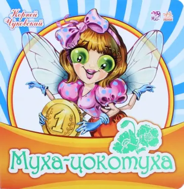 Корней Чуковский - Муха-Цокотуха Корней Чуковский - Муха-Цокотуха обложка книги