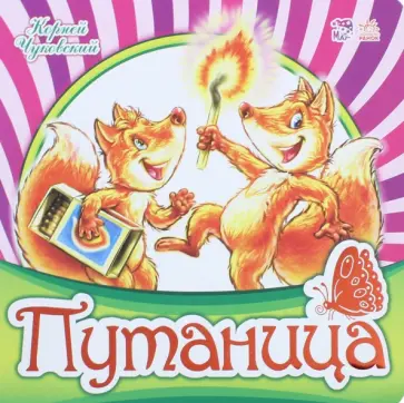 Корней Чуковский - Путаница Корней Чуковский - Путаница обложка книги