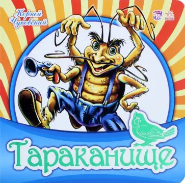 Корней Чуковский - Тараканище Корней Чуковский - Тараканище обложка книги