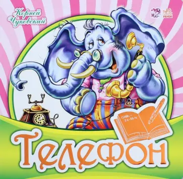 Корней Чуковский - Телефон Корней Чуковский - Телефон обложка книги