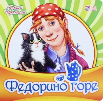 Корней Чуковский - Федорино горе Корней Чуковский - Федорино горе обложка книги
