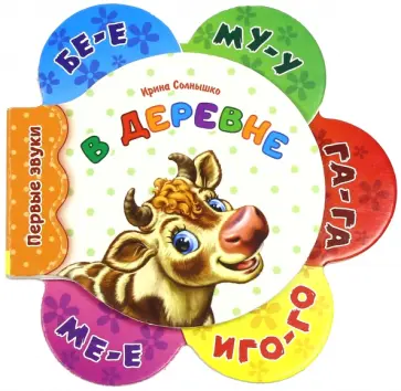 Ирина Солнышко - В деревне. Первые звуки обложка книги