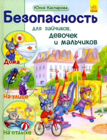 Юлия Каспарова - Безопасность для зайчиков, девочек и мальчиков обложка книги