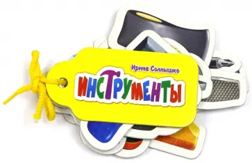 Ирина Солнышко - Инструменты обложка книги