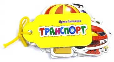 Ирина Солнышко - Транспорт обложка книги