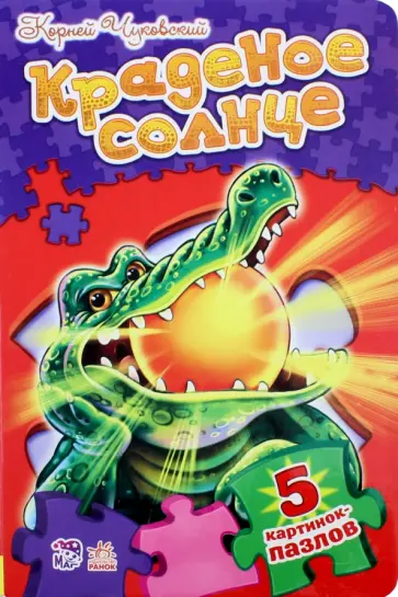 Корней Чуковский - Краденое солнце Корней Чуковский - Краденое солнце обложка книги