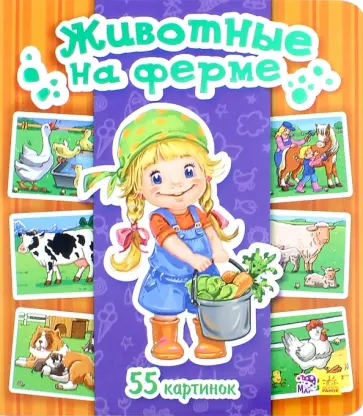 И. Горянская - Животные на ферме И. Горянская - Животные на ферме обложка книги