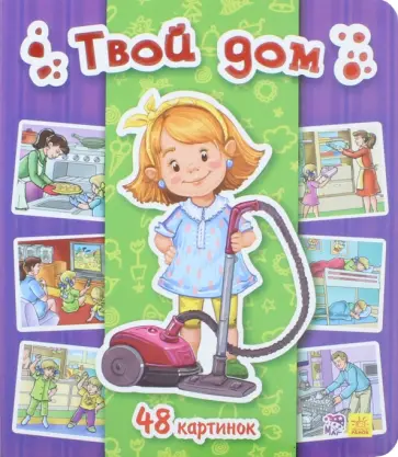 И. Горянская - Твой дом. 48 картинок И. Горянская - Твой дом. 48 картинок обложка книги