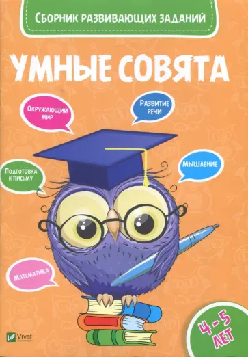 Сборник развивающих заданий. 4-5 года обложка книги