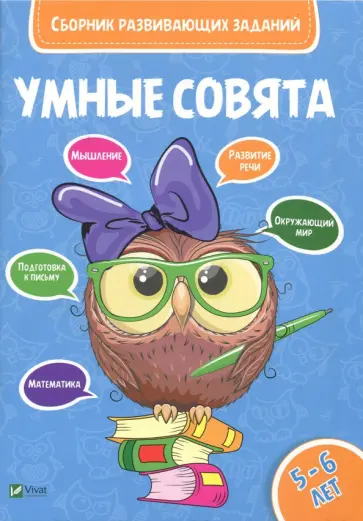 Сборник развивающих заданий. 5-6 лет обложка книги