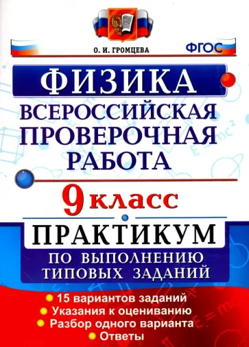 Ольга Громцева - Всероссийская Проверочная Работа. Физика. 9 класс. Практикум. ФГОС Ольга Громцева - Всероссийская Проверочная Работа. Физика. 9 класс. Практикум. ФГОС обложка книги