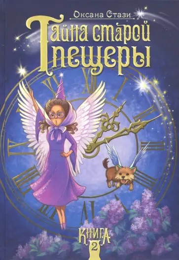 Оксана Стази - Тайна старой пещеры. Книга 2 Оксана Стази - Тайна старой пещеры. Книга 2 обложка книги