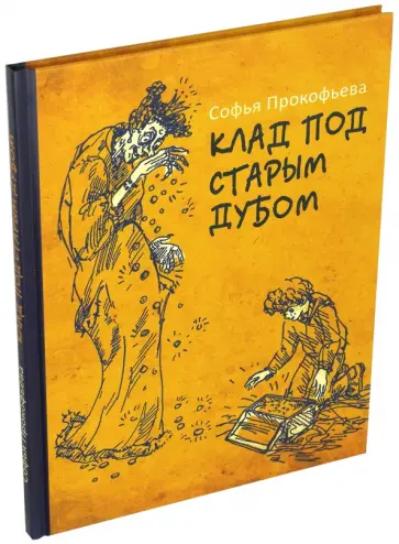 Софья Прокофьева - Клад под старым дубом обложка книги