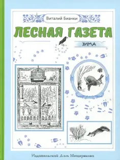 Виталий Бианки - Лесная газета на каждый год. Зима обложка книги