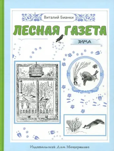 Виталий Бианки - Лесная газета на каждый год. Зима Виталий Бианки - Лесная газета на каждый год. Зима обложка книги