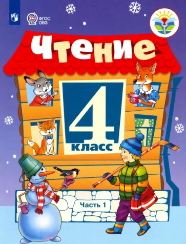 Светлана Ильина - Чтение. 4 класс. Учебник. Адаптированные программы. В 2-х частях. ФГОС ОВЗ Светлана Ильина - Чтение. 4 класс. Учебник. Адаптированные программы. В 2-х частях. ФГОС ОВЗ обложка книги