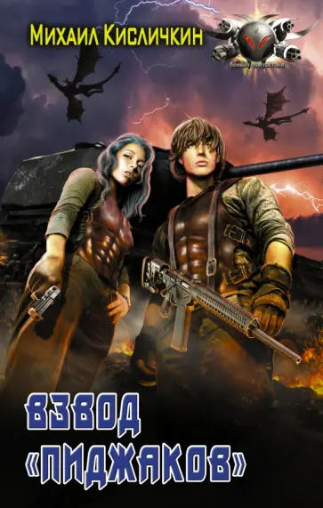 Михаил Кисличкин - Взвод "Пиджаков" обложка книги