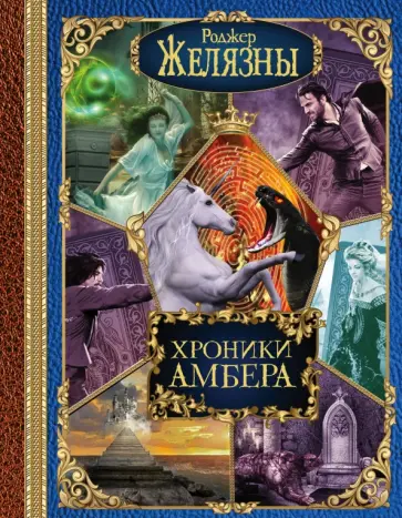 Роджер Желязны - Хроники Амбера. Книги Корвина. Книги Мерлина обложка книги