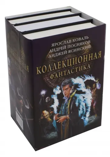 Коваль, Посняков - Коллекционная фантастика Коваль, Посняков - Коллекционная фантастика обложка книги