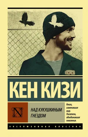 Кен Кизи - Над кукушкиным гнездом Кен Кизи - Над кукушкиным гнездом обложка книги