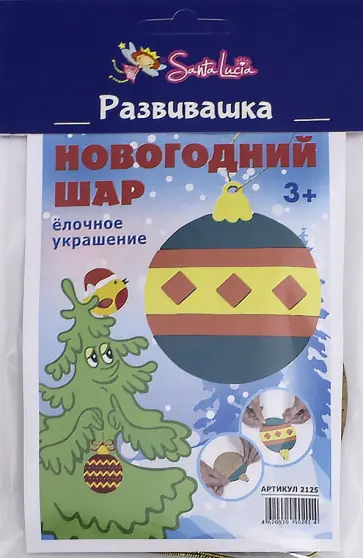 Новогодняя игрушка "Новогодний шар" обложка книги