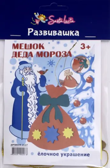 Новогодняя игрушка "Мешок Деда Мороза" обложка книги