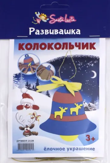 Новогодняя игрушка "Колокольчик" обложка книги
