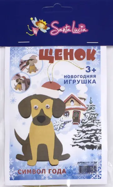 Новогодняя игрушка "Щенок" обложка книги