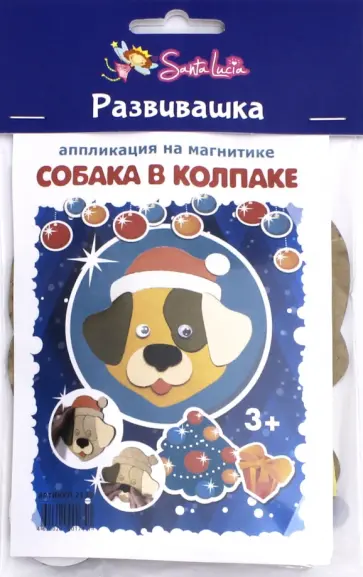 Аппликация на магнитике "Собака в колпаке" обложка книги