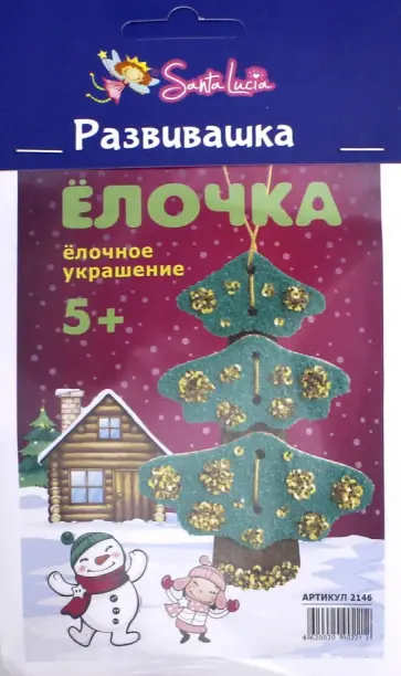 Ёлочное украшение "Ёлочка" обложка книги