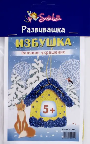 Ёлочное украшение "Избушка" обложка книги