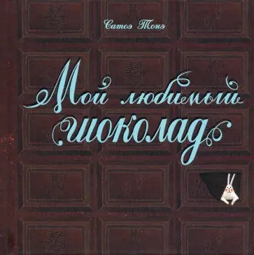 Сатоэ Тонэ - Мой любимый шоколад Сатоэ Тонэ - Мой любимый шоколад обложка книги