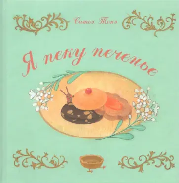 Сатоэ Тонэ - Я пеку печенье Сатоэ Тонэ - Я пеку печенье обложка книги