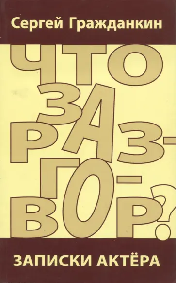 Сергей Гражданкин - Что за разговор? Записки актёра обложка книги