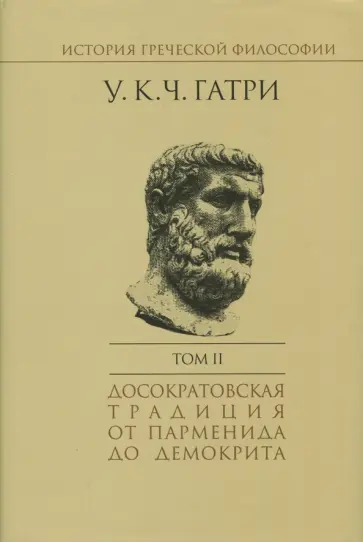 Гатри Уильям Кит Чемберс - История греческой философии. В 6-ти томах. Том 2 обложка книги