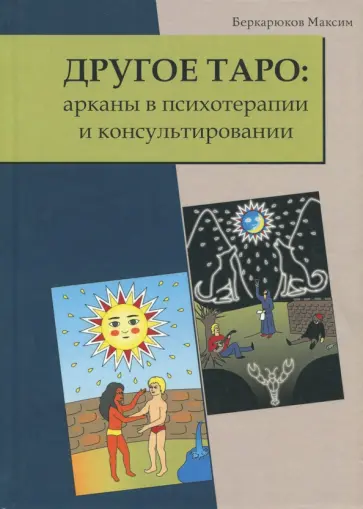 Максим Бекарюков - Другое Таро: арканы в психотерапии и консультировании обложка книги